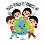 eTwinning – Μικροί πολίτες του πλανήτη Γη