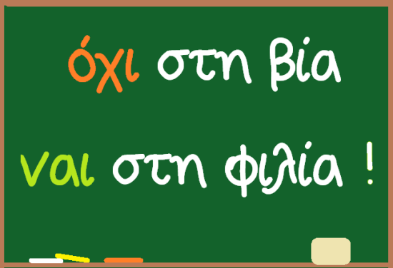 6 Μαρτίου - Ημέρα κατά της σχολικής βίας και του εκφοβισμού - Εκπαιδευτήρια  Ταξιάρχης | Εκπαιδευτήρια Ταξιάρχης