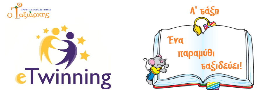 Πρόγραμμα eTwinning: Ένα παραμύθι ταξιδεύει