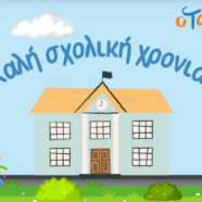 Σχολικές Λίστες 2025-2026