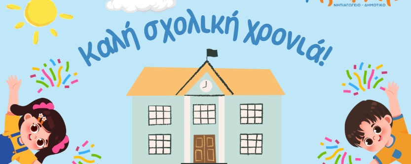 Σχολικές Λίστες 2025-2026