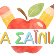 Τα Σαΐνια – Μαθητική εφημερίδα του Νηπιαγωγείου