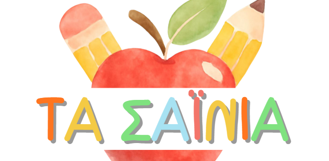 Τα Σαΐνια – Μαθητική εφημερίδα του Νηπιαγωγείου