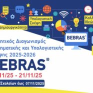 Bebras: Μαθητικός διαγωνισμός Πληροφορικής και Υπολογιστικής Σκέψης