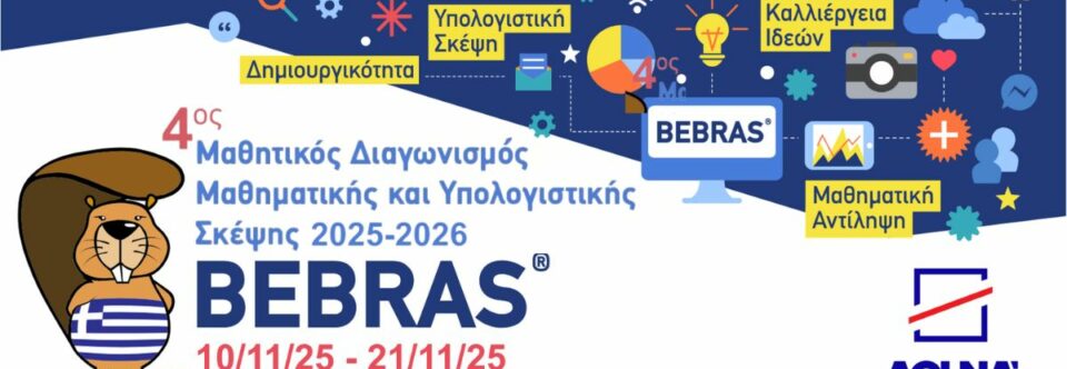 Bebras: Μαθητικός διαγωνισμός Πληροφορικής και Υπολογιστικής Σκέψης