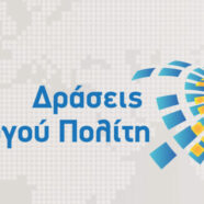 Δράσεις Ενεργού Πολίτη 2025-2026