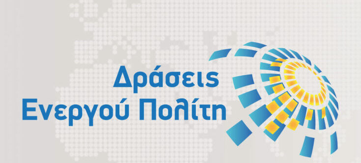 Δράσεις Ενεργού Πολίτη 2025-2026