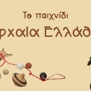 Παίζοντας στην αρχαία Ελλάδα